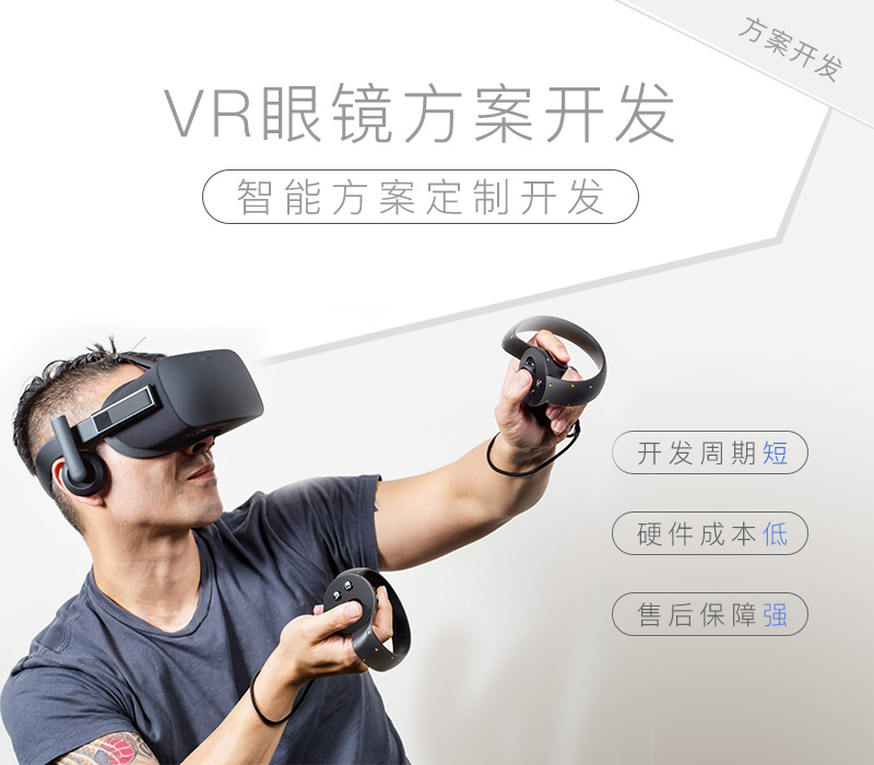 VR眼镜方案开发