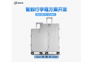 智能行李箱解决方案设计开发