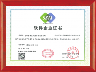 深圳市赛亿科技获得深圳市软件行业协会软件企业证书